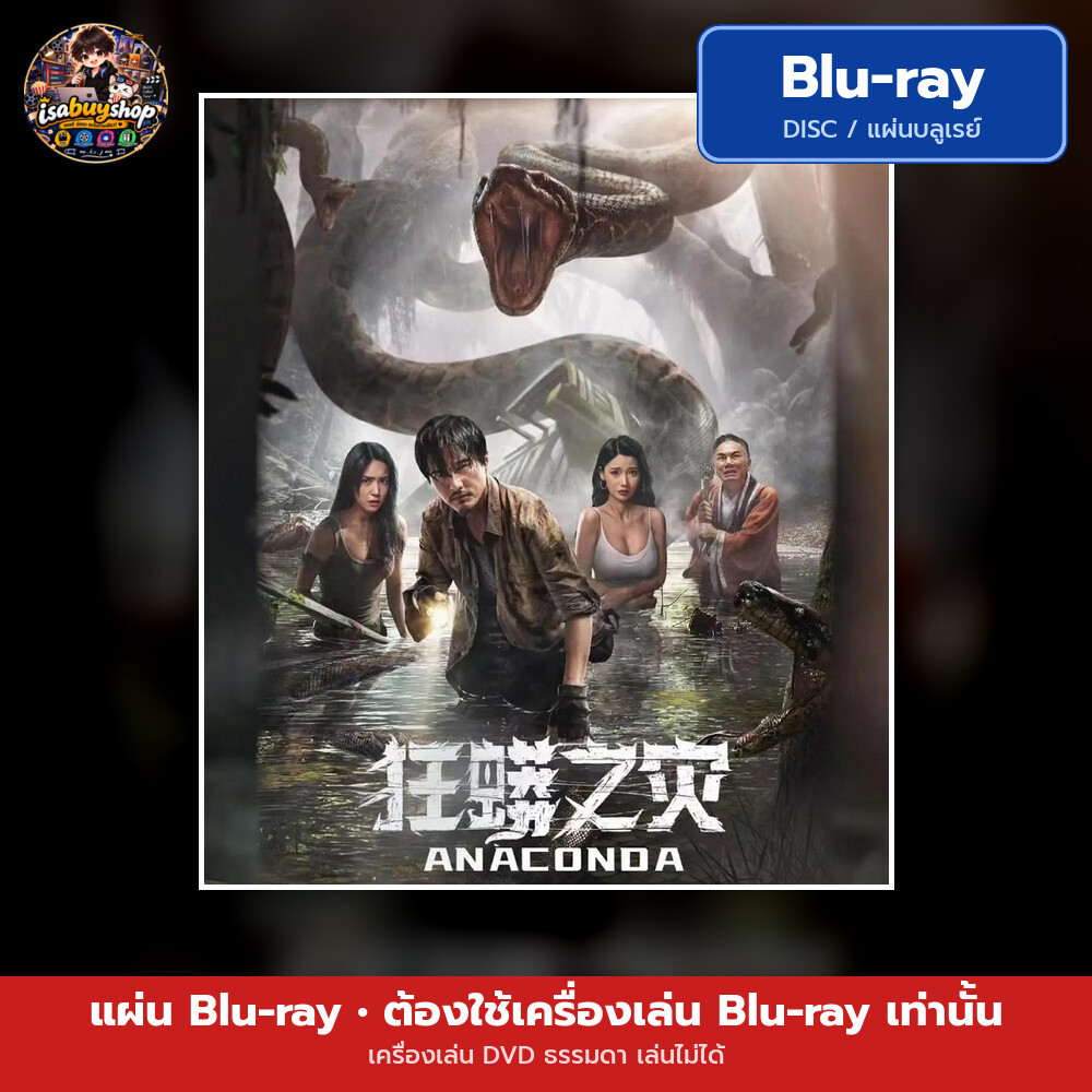 Blu-ray หนังใหม่ Anaconda อนาคอนดา ป่าอาถรรพ์