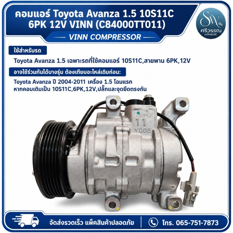 คอมแอร์ Toyota Avanza 1.5 10S11C 6PK 12V VINN (C84000TT011)