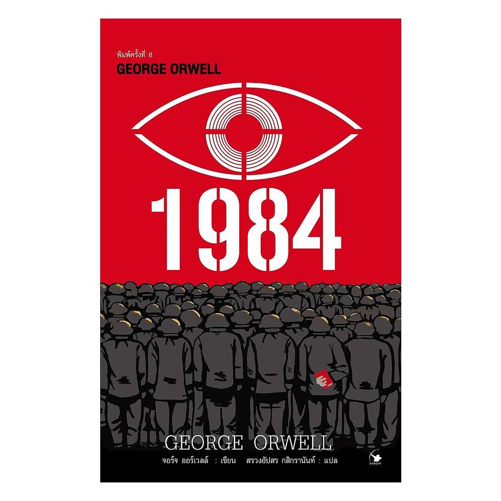 หนังสือ 1984 มหานครแห่งความคับแค้น พ.8 (พร้อมส่ง)