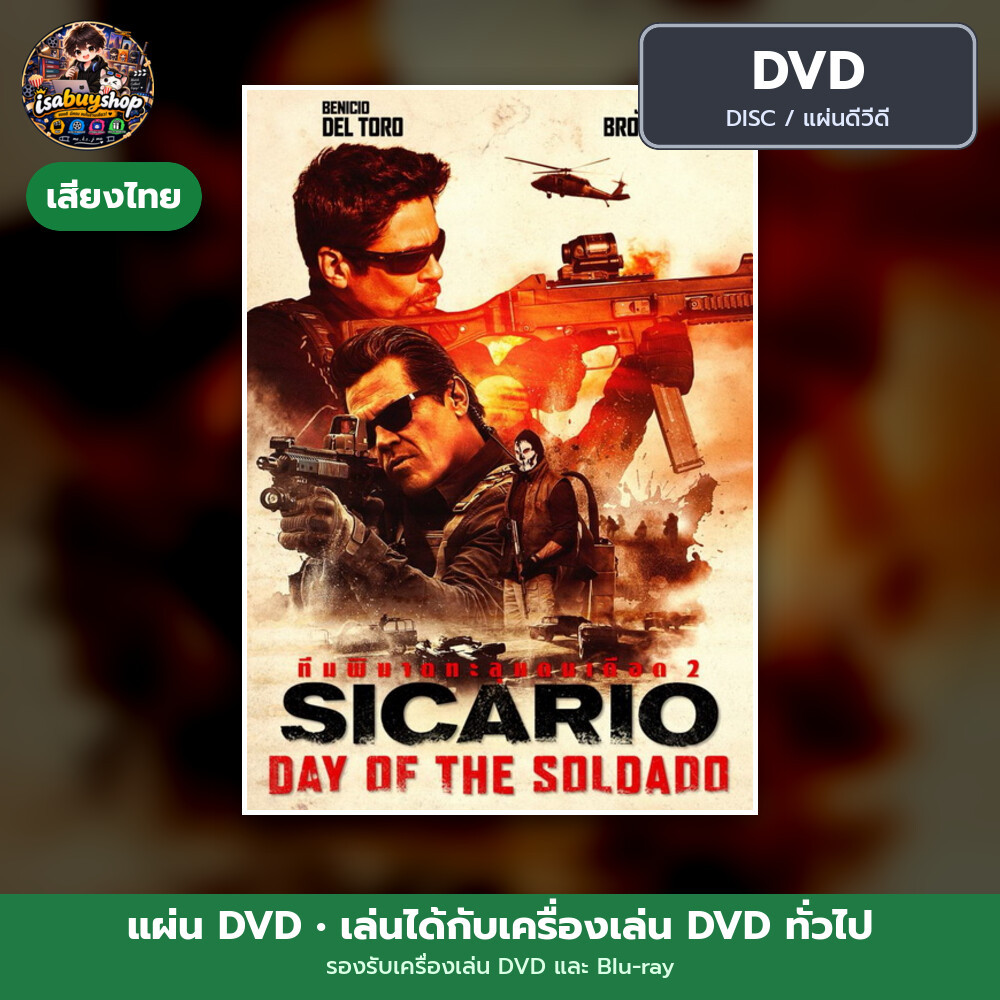 DVD หนังใหม่ Sicario: Day of the Soldado ทีมพิฆาตทะลุแดนเดือด 2 มีเสียงไทย