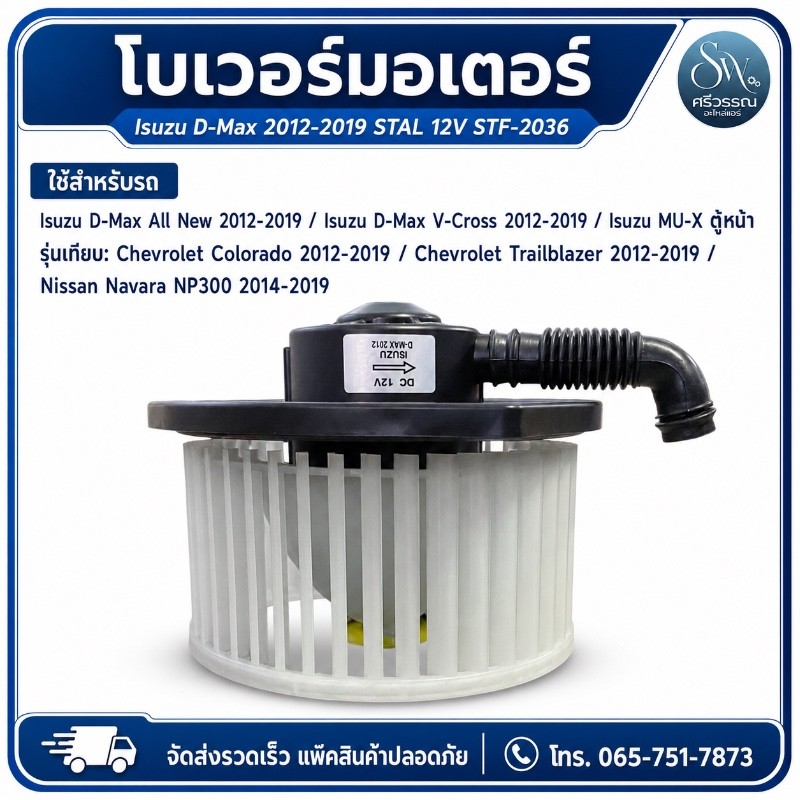 โบเวอร์มอเตอร์ Isuzu D-Max 2012-2019 STAL 12V STF-2036