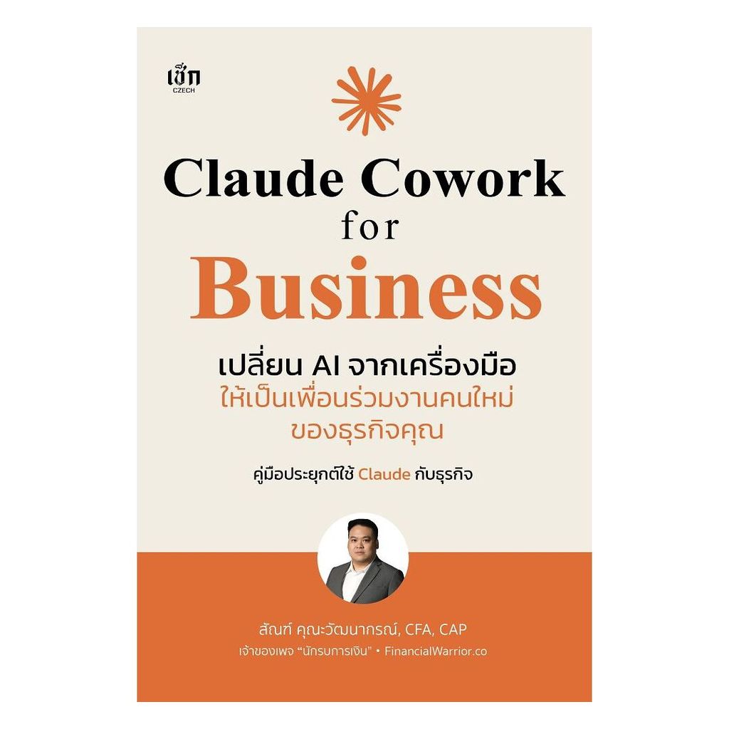 หนังสือ Claude Cowork for Business เปลี่ยนAIจากฯ โดย : สัณฑ์ คุณะวัฒนากรณ์ สนพ : เช็ก BK02