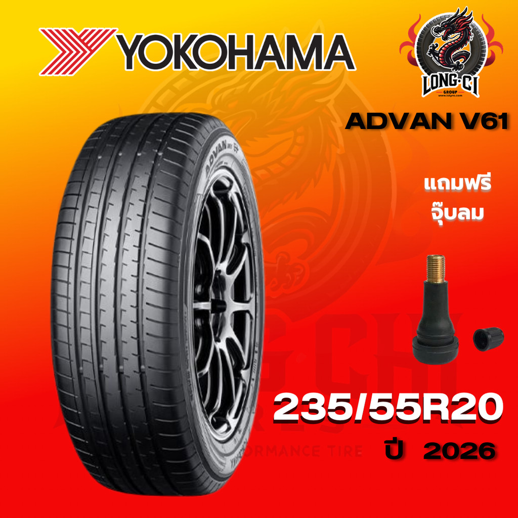 ยาง 235/55R20 YOKOHAMA รุ่น ADVAN V61 ราคาต่อเส้น ปี 2026