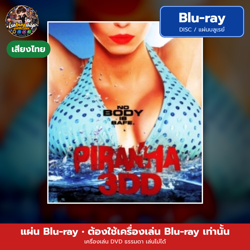 Blu-ray Piranha 3DD กัดแหลกแหวกทะลุจอ ดับเบิ้ลดุ มีเสียงไทย