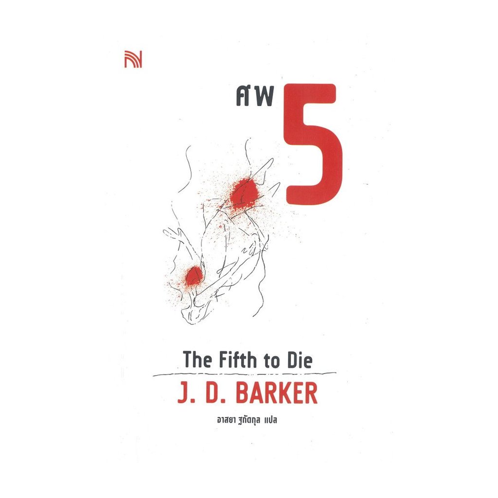 หนังสือ ศพ 5 (The Fifth to Die) : J.D.Barker : น้ำพุ : #bookfactory : BK02 : 110462