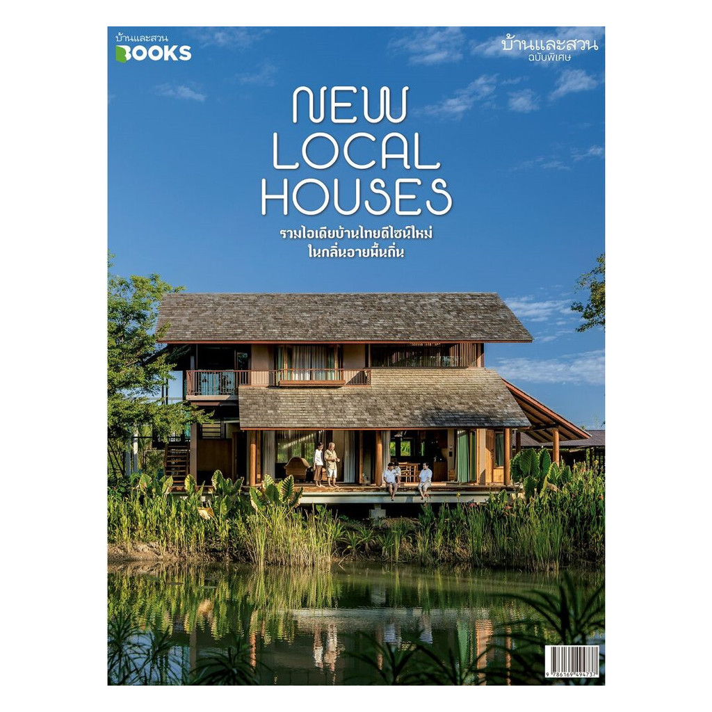 บ้านและสวน ฉบับพิเศษ New Local Houses รวมไอเดียบ้านไทยดีไซน์ใหม่ ในกลิ่นอายพื้นถิ่น