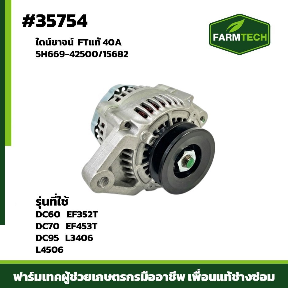 ใดน์ชาจน์ DC60,DC70 FTแท้ 40A 5H669-42500/15682