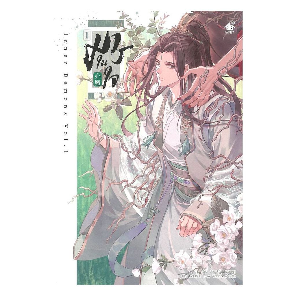 หนังสือ มารในใจ เล่ม 1 : ลั่วเยว่เฉี่ยน : เบเกอรี่บุ๊ค (Bakery BK03