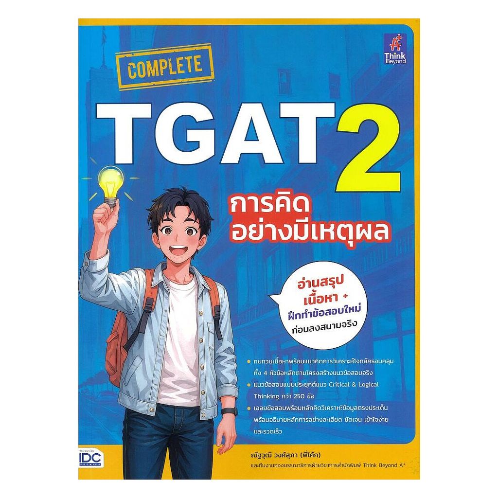 หนังสือ COMPLETE TGAT 2 การคิดอย่างมีเหตุผล (พร้อมส่ง)