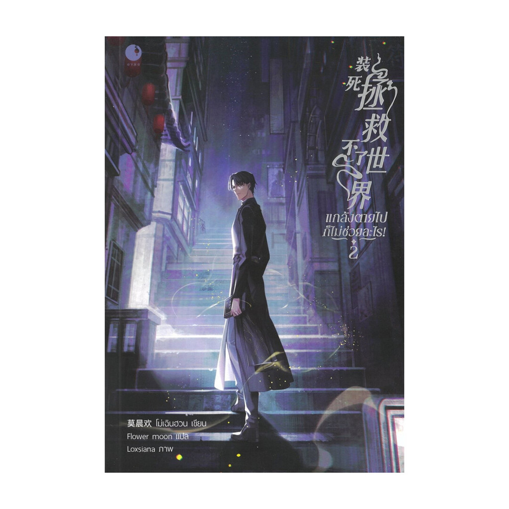 หนังสือ แกล้งตายไปก็ไม่ช่วยอะไร! เล่ม 2 / โม่เฉินฮวน / สนพ. Ayra Publishing 115744