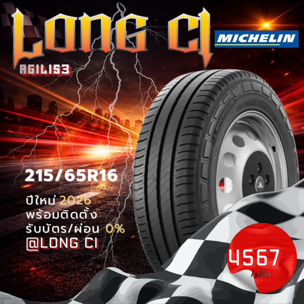 ยาง 215/65R16 MICHELIN รุ่น AGILIS3 ราคาต่อเส้น ปี 2026
