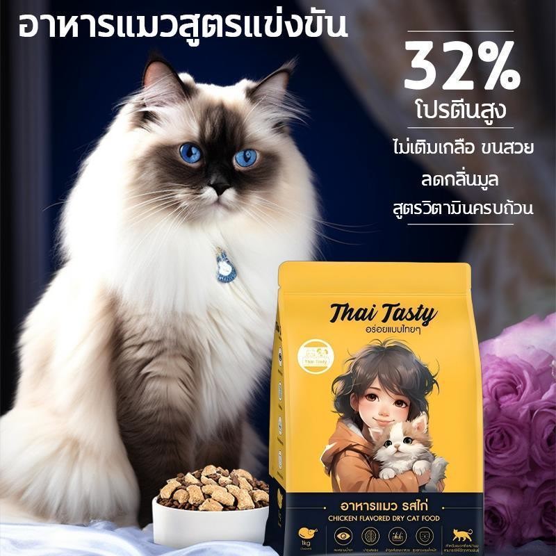 Thai Tasty อาหารแมว สูตรรวมรส โปรตีน 32% อาหารเม็ดแมว 1 กก. บำรุงขน ลดกลิ่นอุจจาระ แมวทุกวัย