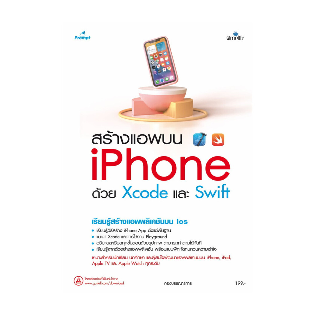 หนังสือ สร้างแอพบน iPhone ด้วย Xcode และ Swift พร้อมส่ง