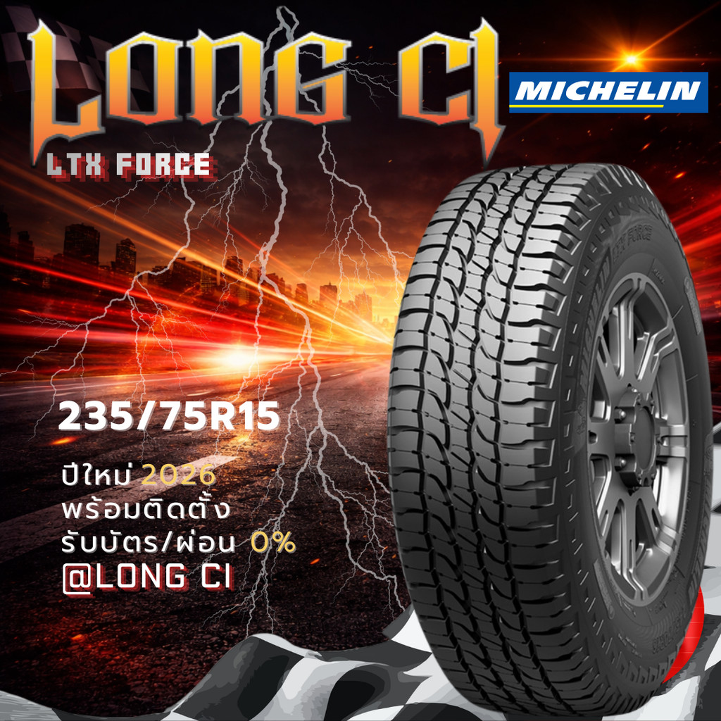 ยาง 235/75R15 MICHELIN รุ่น LTX FORCE ราคาต่อเส้น ปี 2026