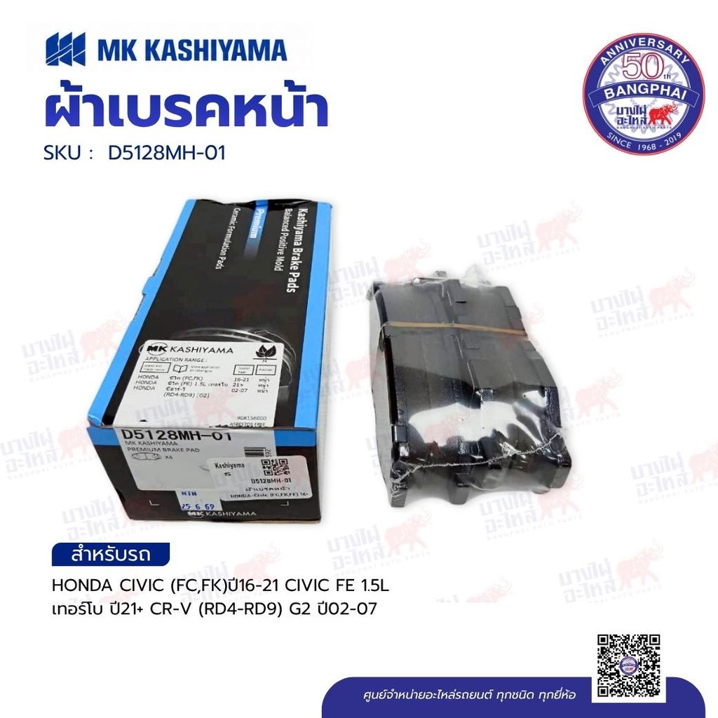 ผ้าเบรคหน้า MK KASHIYAMA สำหรับ HONDA CIVIC (FC,FK)ปี16-21 CIVIC FE 1.5L เทอร์โบ ปี21+ CR-V (RD4-RD9
