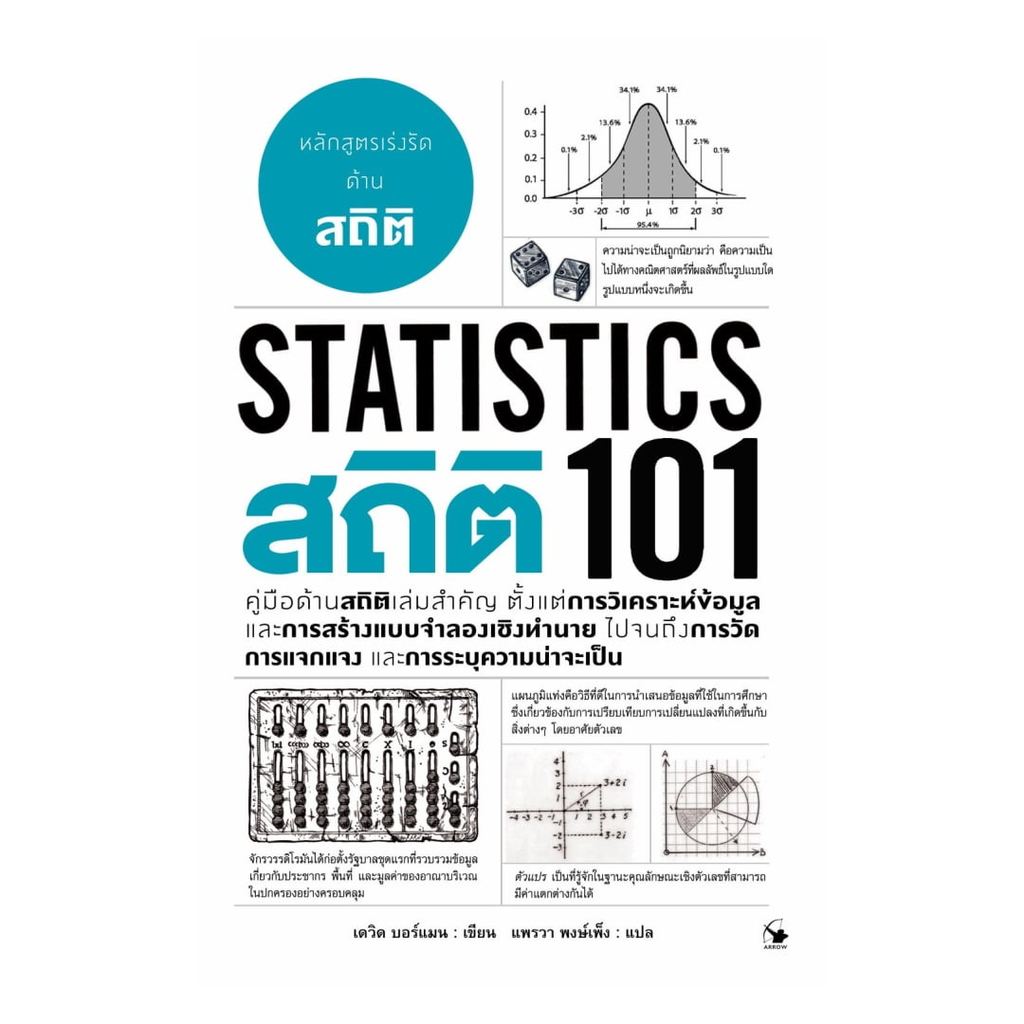 หนังสือ สถิติ 101 (Statistics 101) (พร้อมส่ง)
