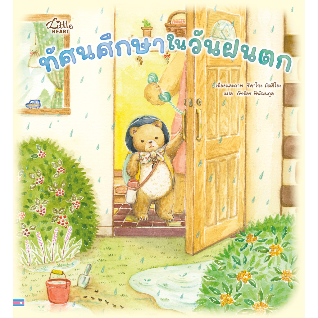 ปกหนังสือ ทัศนศึกษาในวันฝนตก