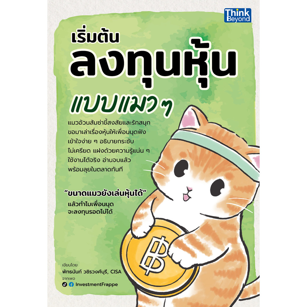 ปกหนังสือ เริ่มต้นลงทุนหุ้นแบบแมว ๆ