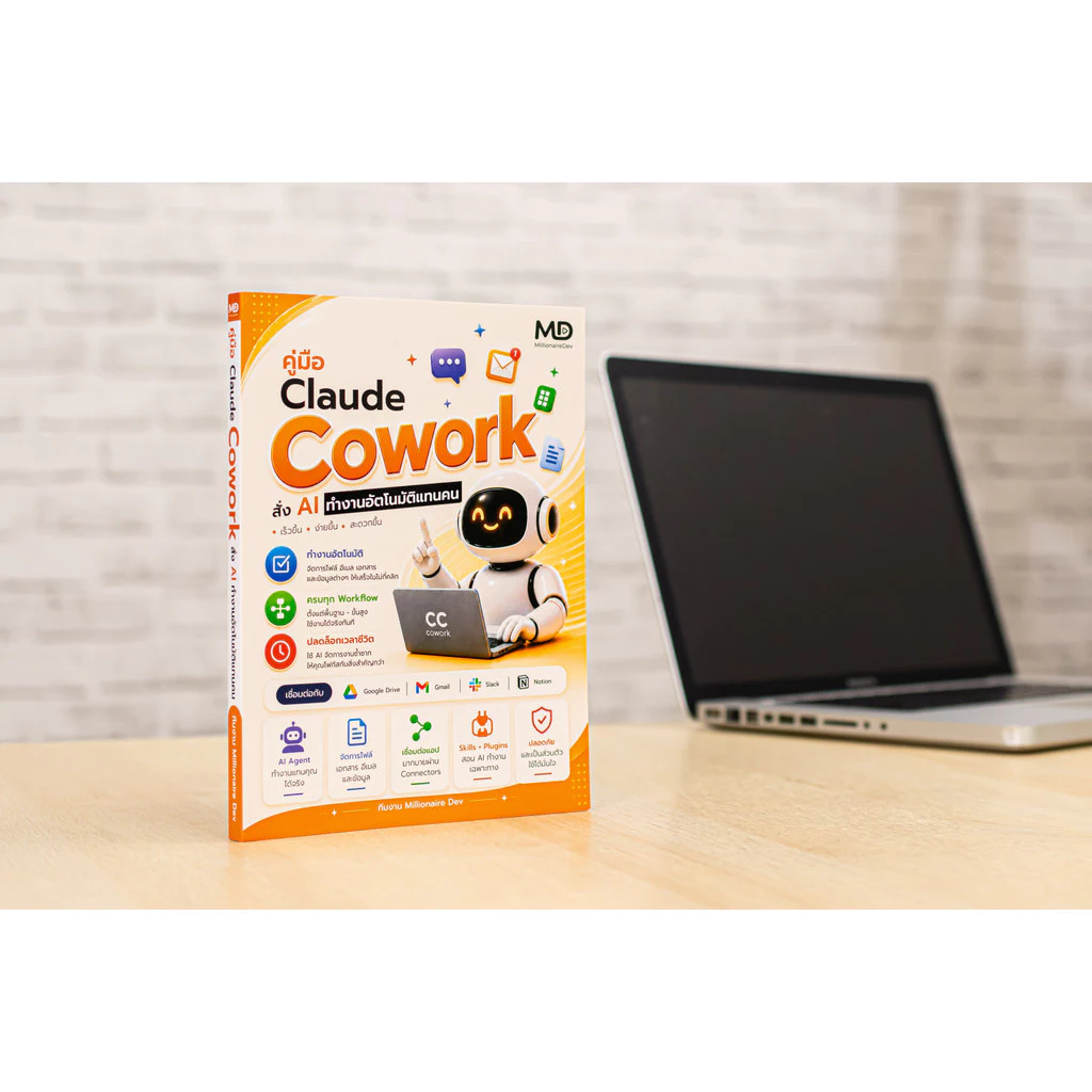 หนังสือ คู่มือ Claude Cowork สั่ง AI ทำงานอัตโนมัติแทนคน | หนังสือไอที หนังสือคอมพิวเตอร์ สอนใช้งาน ฉบับผู้เริ่มต้น thumbnail 10