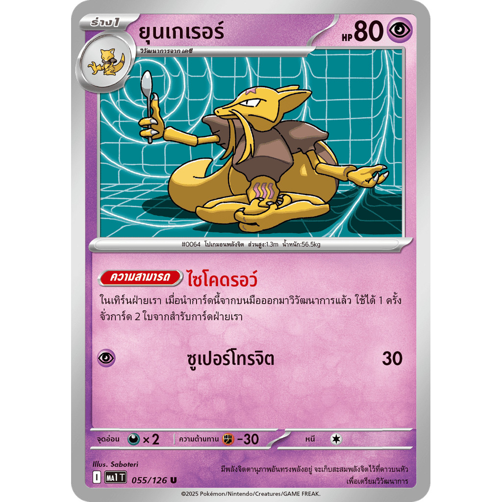 Kadabra (ยุนเกเรอร์) #055/126 – Pokémon Mega Evolution (MA1T) Thai