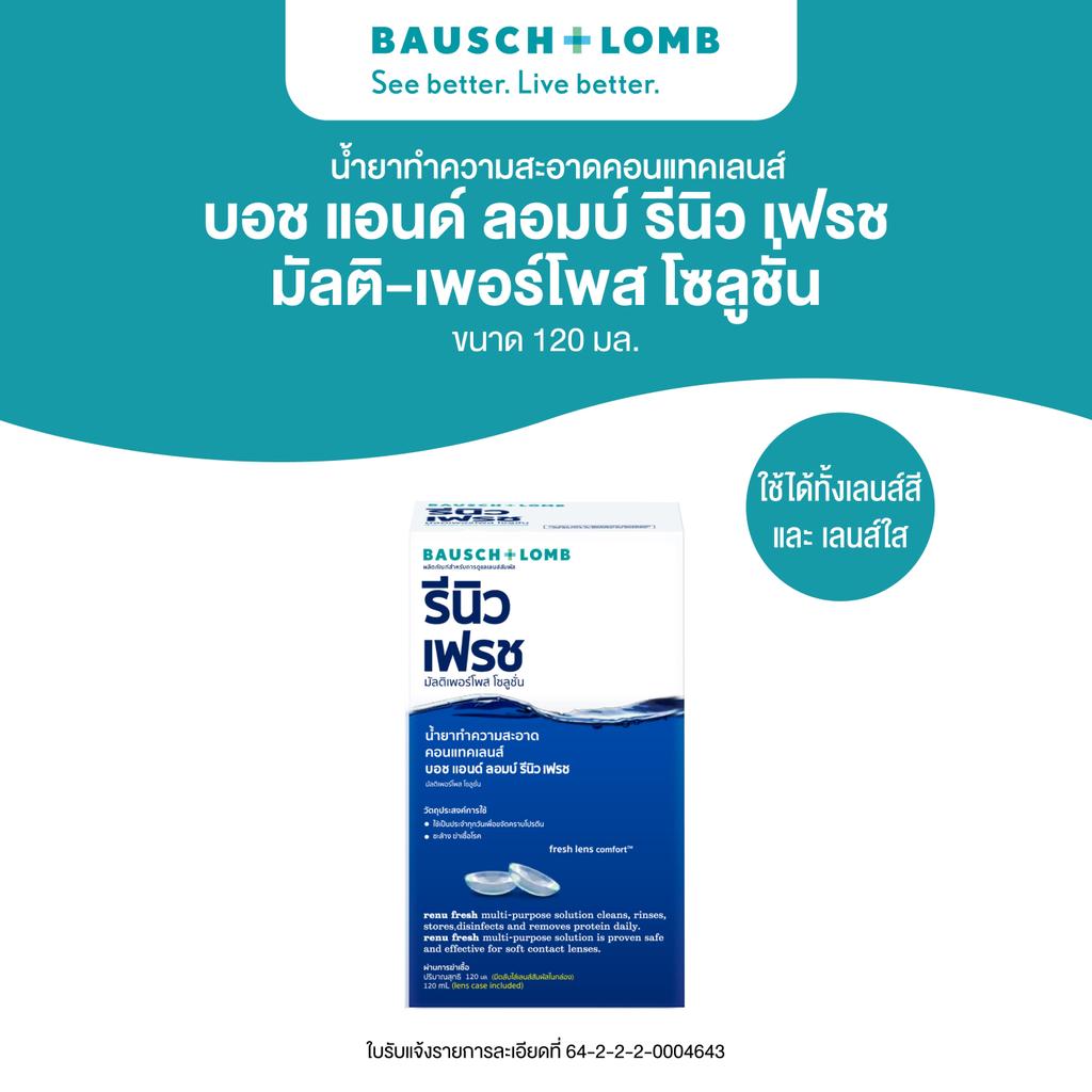 Bausch & Lomb RENU Fresh น้ํายาทําความสะอาดคอนแทคเลนส์ มัลติ-เพอร์โพสโซลูชั่น ขนาด 120 ml.