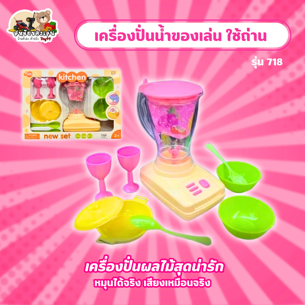 เครื่องปั่นน้ำของเล่น ใช้ถ่าน รุ่น 718
