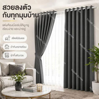 （ซื้อ 1 แถม 1）ผ้าม่านทึบแสง 100% น้ำหนักเบา สีพื้น แบบตาไก่ สำหรับประตูและหน้าต่าง