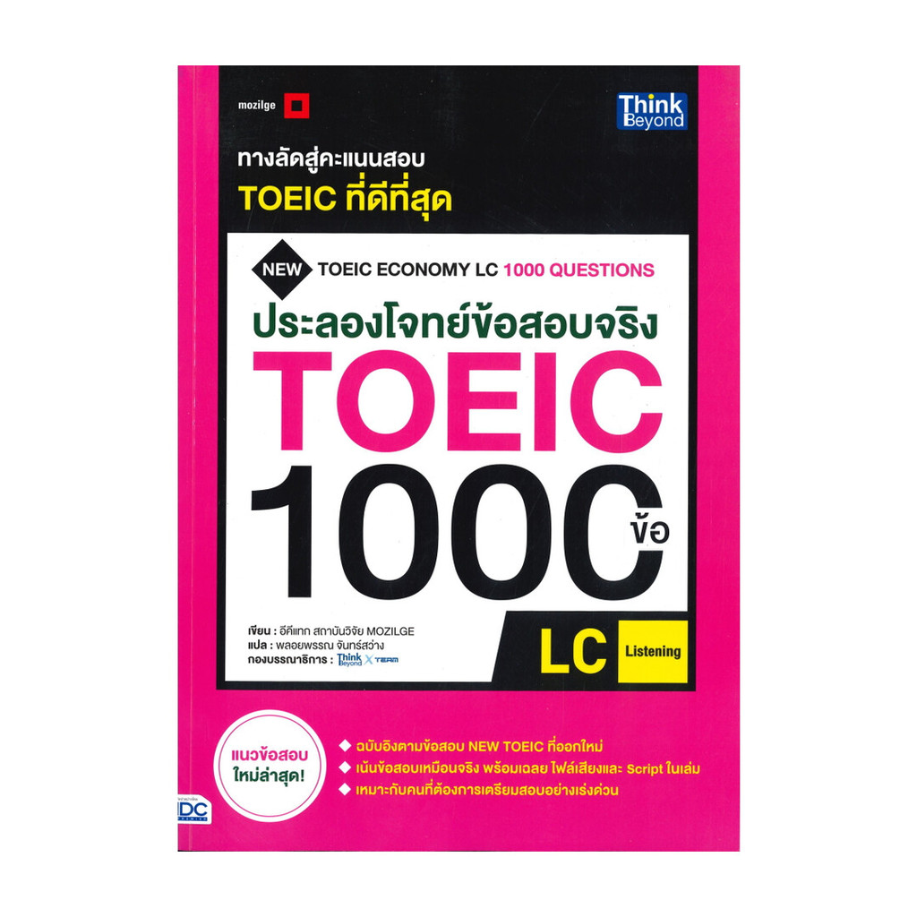 หนังสือ ประลองโจทย์ข้อสอบจริง TOEIC 1000 ข้อ LC (LISTENING)
