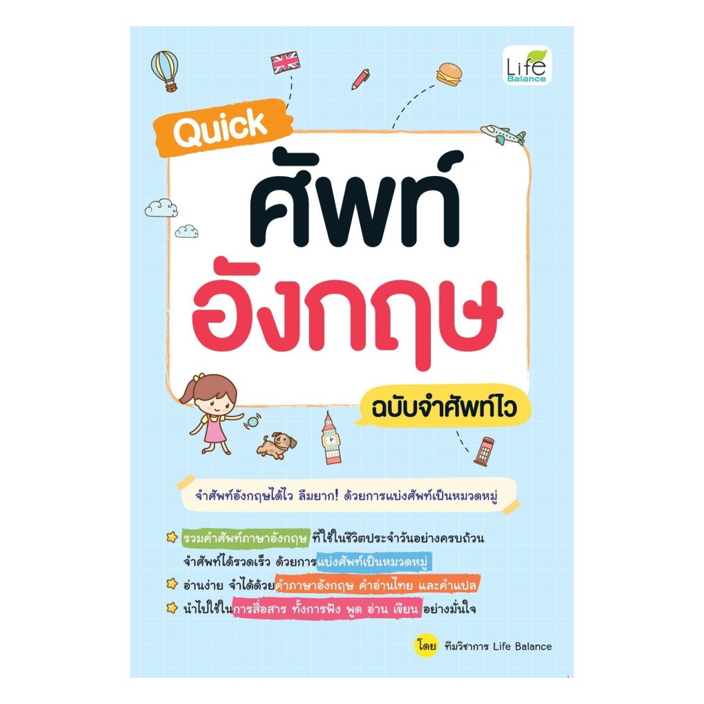 หนังสือ Quick ศัพท์อังกฤษ ฉบับจำศัพท์ไว : ทีมวิชาการ Life Balance : Life Balance BK02