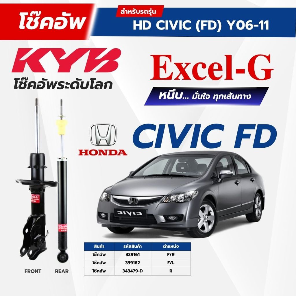 KYB โช๊คอัพ ใช้กับ HONDA CIVIC 2006~2011 (FD) รุ่น Excel-G