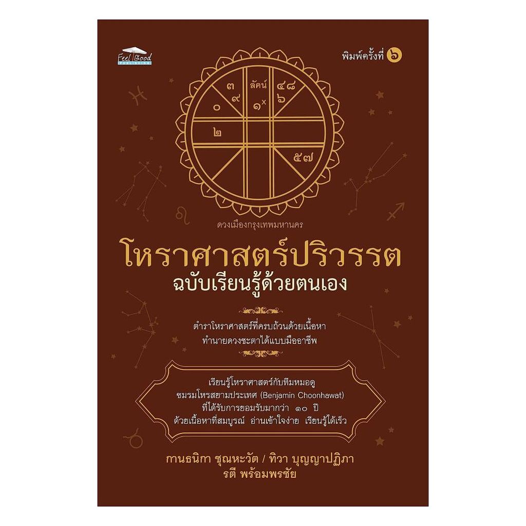 หนังสือ โหราศาสตร์ปริวรรตฉ.เรียนรู้ด้วยตนเอง พ.๖ : รวมนักเขียน : Feel Good BK02