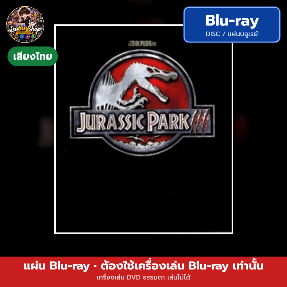 Blu-ray หนังใหม่ Jurassic Park III จูราสสิค พาร์ค 3 มีเสียงไทย