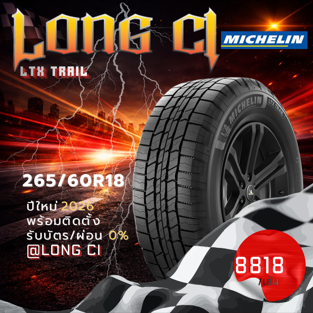 ยาง 265/60R18 MICHELIN รุ่น LTX TRAIL ราคาต่อเส้น ปี 2026