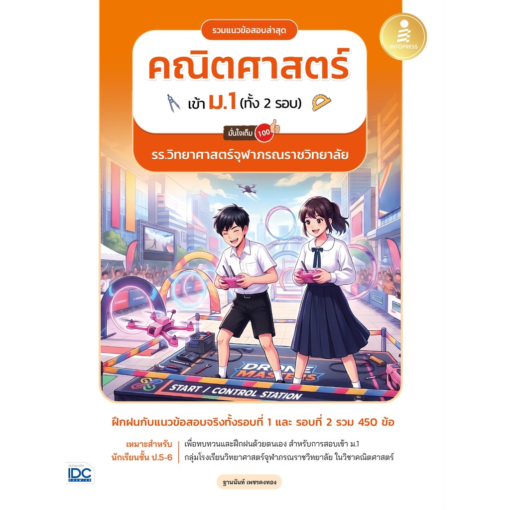 ปกหนังสือ รวมแนวข้อสอบล่าสุด คณิตศาสตร์ เข้า ม.1 ทั้ง 2 รอบ รร.วิทยาศาสตร์จุฬาภรณราชวิทยาลัย มั่นใจเต็ม 100