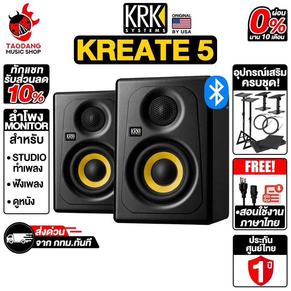 KRK Kreate 5 ลำโพงมอร์นิเตอร์ KRK Monitor Speaker - เต่าแดง