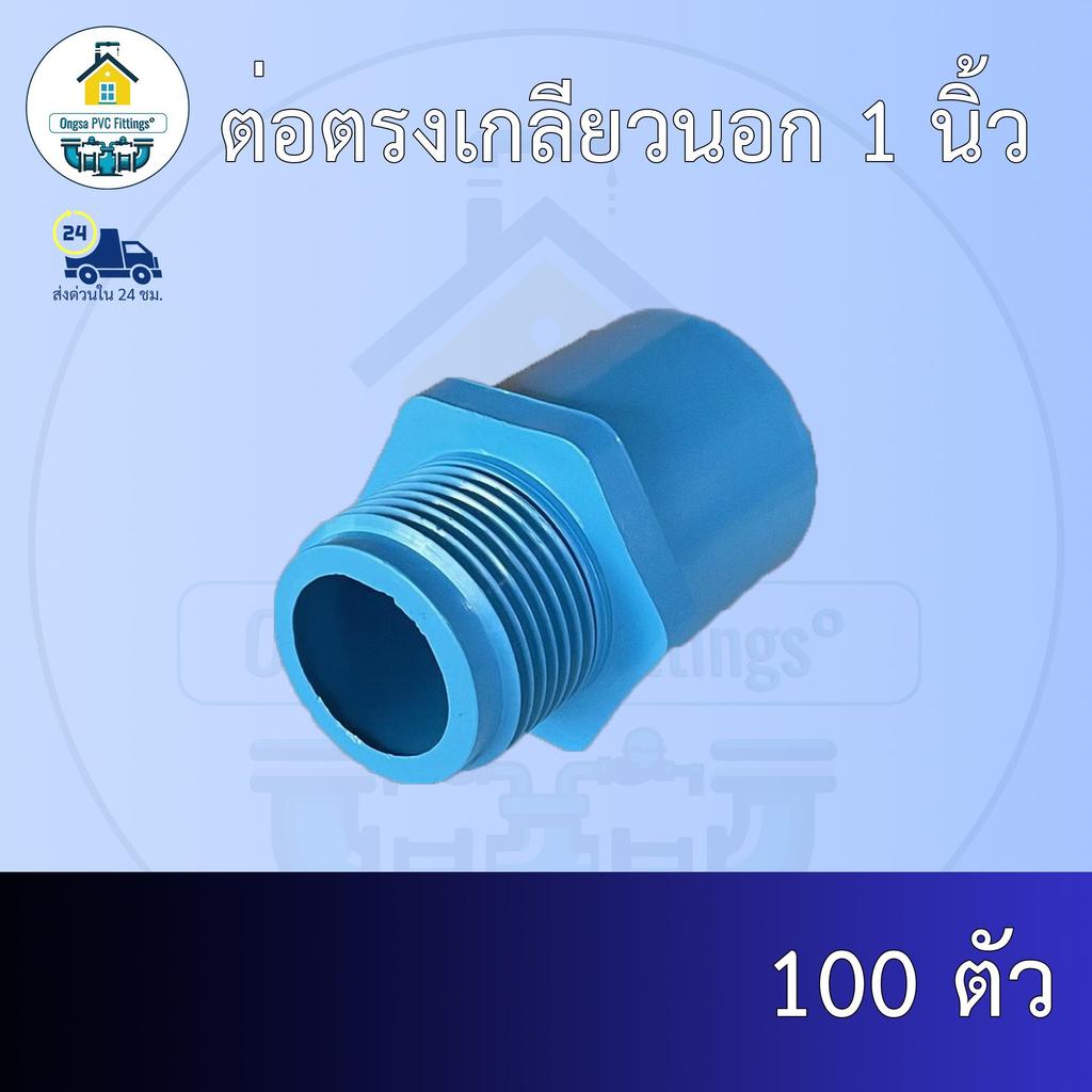 (ส่งฟรี แพค100ตัว)ต่อตรงเกลียวนอก 1 นิ้วออกใบกำกับภาษีได้ พร้อมส่งวันต่อวัน