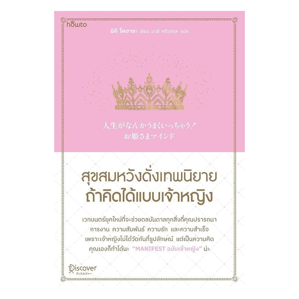 หนังสือพร้อมส่ง สุขสมหวังดั่งเทพนิยาย ถ้าคิดได้แบบเจ้าหญิง