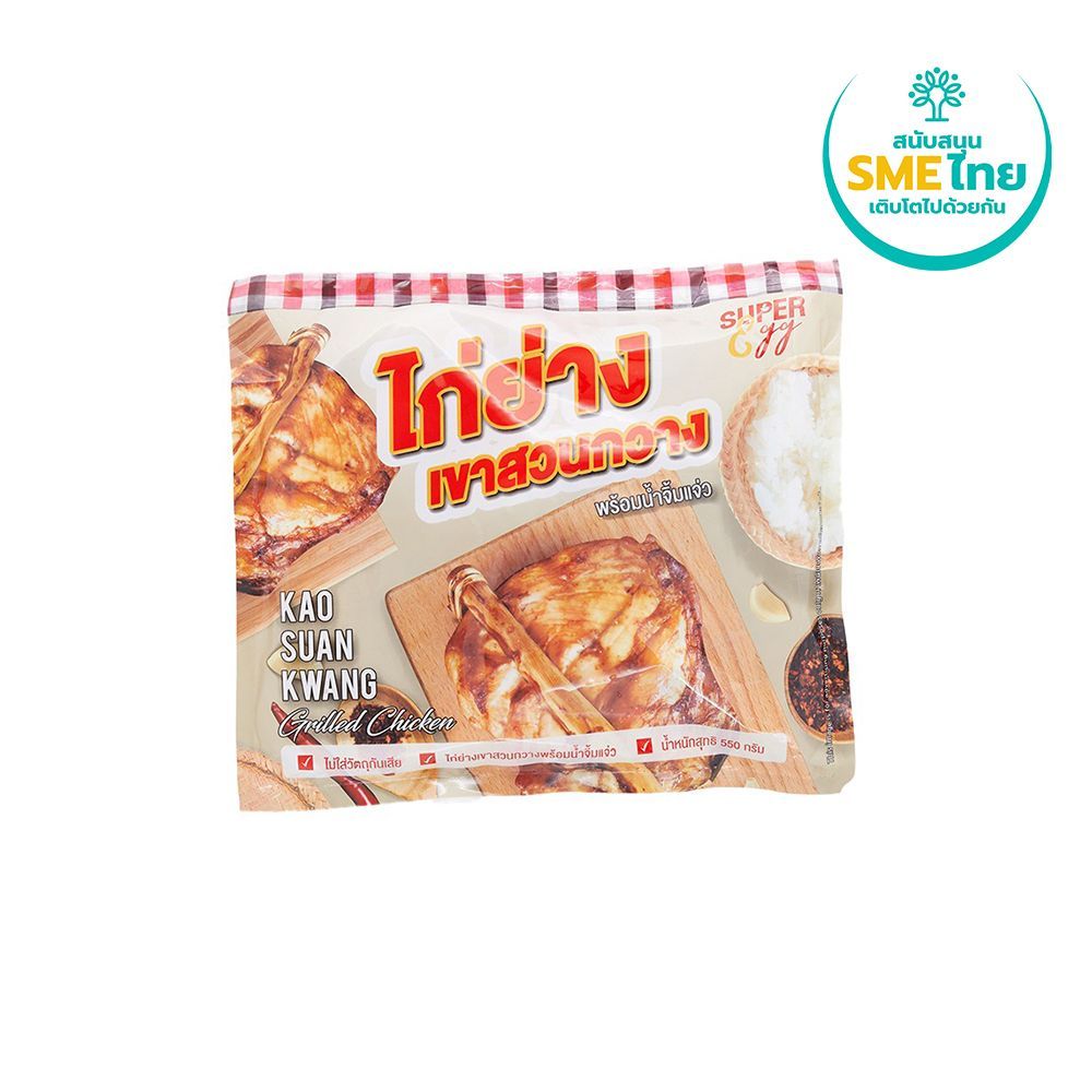 [สินค้าส่งด่วน]ซุปเปอร์เอ้กซ์ ไก่ย่างเขาสวนกวาง 550ก.