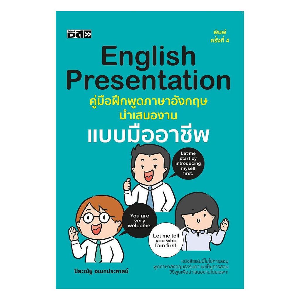 หนังสือ English Presentation คู่มือฝึกพูดภาษาอังกฤษนำเสนองานแบบมืออาชีพ พิมพ์ครั้งที่ 4 (พร้อมส่ง)