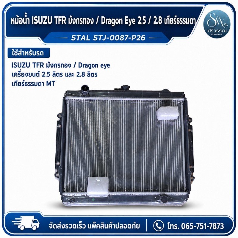 หม้อน้ำ ISUZU TFR มังกรทอง / Dragon Eye 2.5 / 2.8 เกียร์ธรรมดา STAL STJ-0087-P26