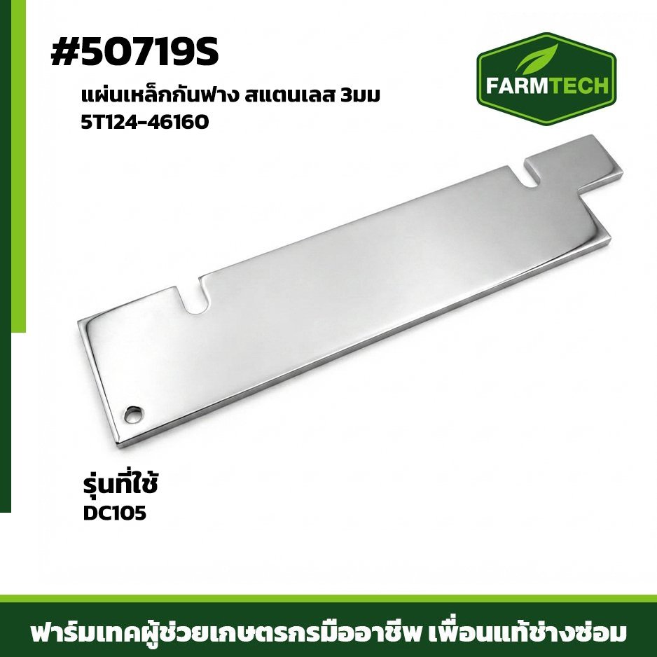 แผ่นเหล็กกันฟาง DC105 เลส3มม 5T124-46160 (50719S)