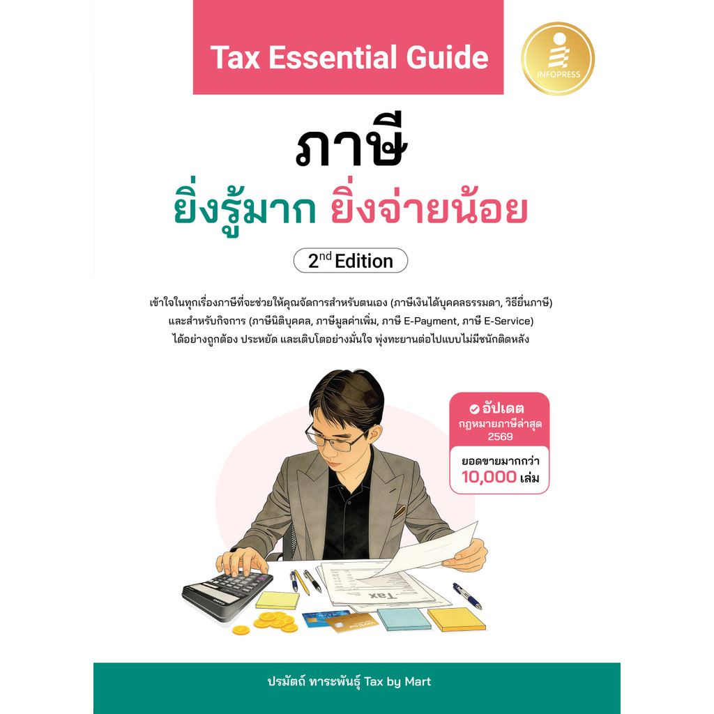 ปกหนังสือ Tax Essential Guide : ภาษี ยิ่งรู้มาก ยิ่งจ่ายน้อย 2nd Edition