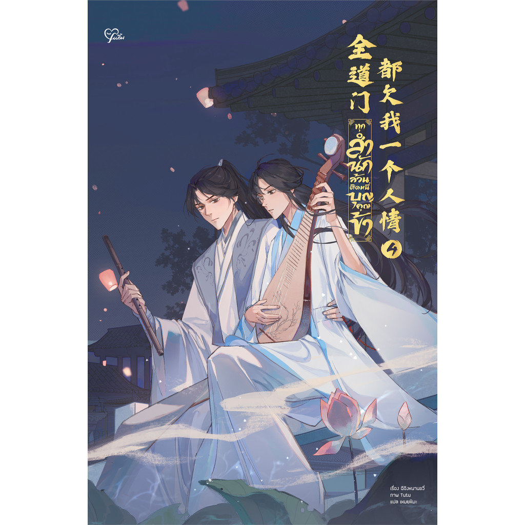 ปกหนังสือ นิยาย ทุกสำนักล้วนติดหนี้บุญคุณข้า เล่ม 4