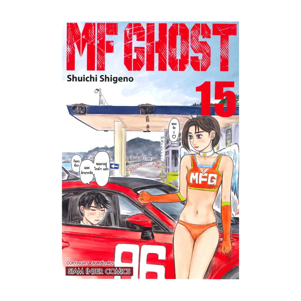 มังงะ(พร้อมส่ง) MF GHOSTเล่ม 15