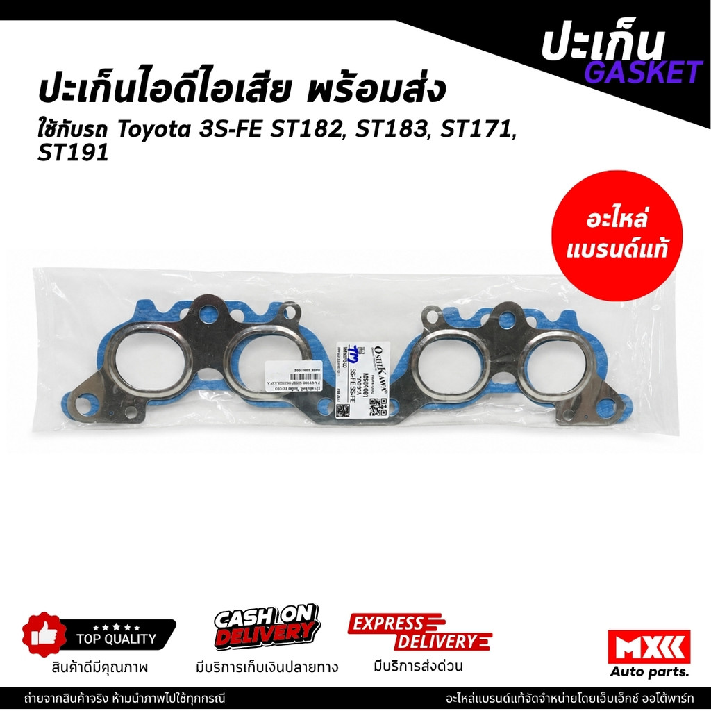 ประเก็นไอดีไอเสีย TOYOTA เครื่อง 3S-FE ST182, ST183, ST171, ST191 ยี่ห้อ OshiKawa มาตรฐานญี่ปุ่น สิน