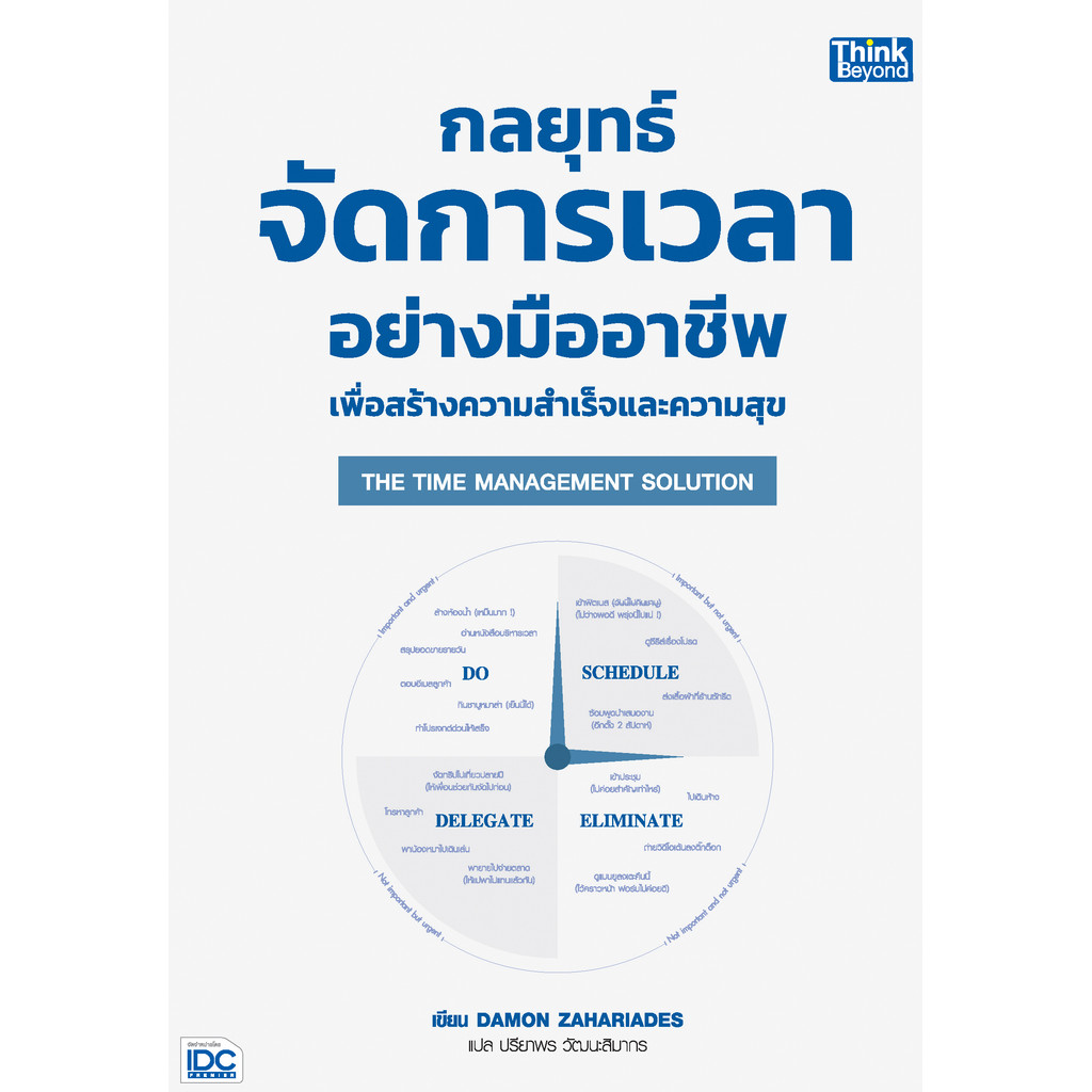 ปกหนังสือ THE TIME MANAGEMENT SOLUTION กลยุทธ์จัดการเวลาอย่างมืออาชีพเพื่อสร้างความสำเร็จและความสุข
