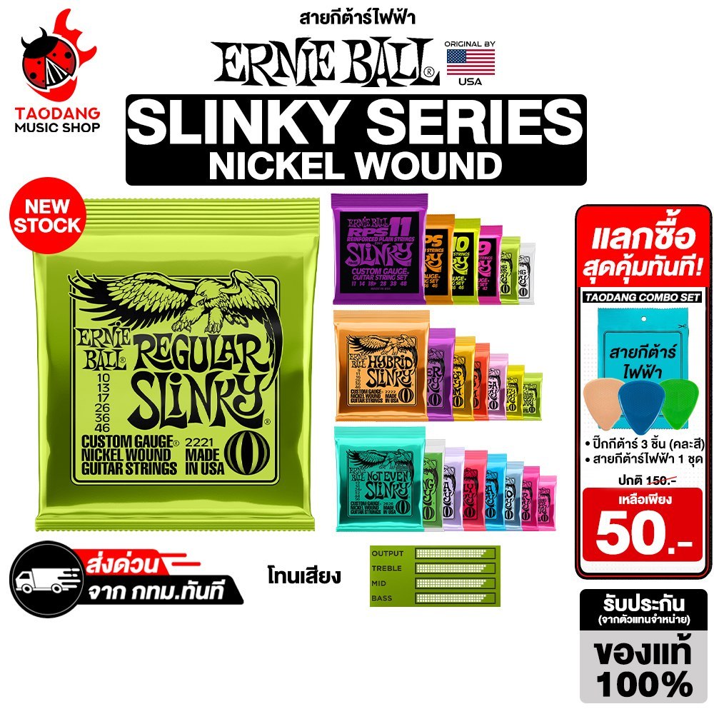 Ernie Ball Slinky Nickel Series สายกีต้าร์ไฟฟ้า Ernie Ball Combo Set สุดคุ้ม Electric Guitar Strings