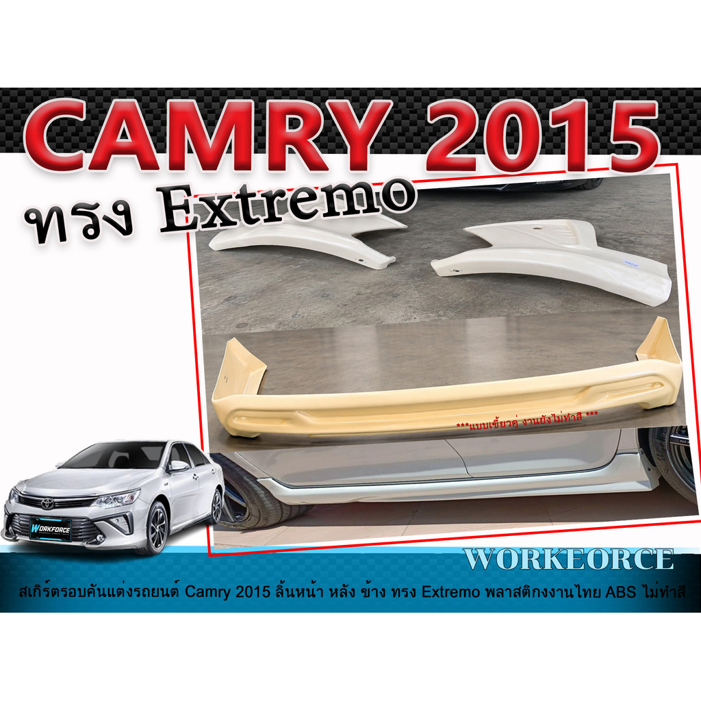 สเกิร์ตรอบคันแต่งรถยนต์ CAMRY 2015 ลิ้นหน้า หลัง ข้าง ทรง Extremo พลาสติก ABS งานไม่ทำสี