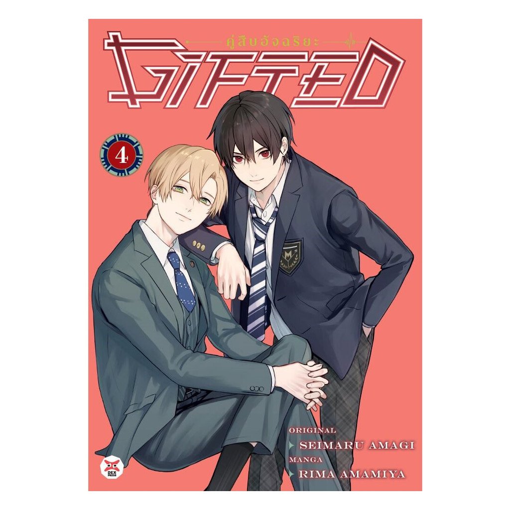 หนังสือ Gifted คู่สืบอัจฉริยะ 4 (การ์ตูน)# SEIMARU AMAGIDEXPRESS PublishingBK03