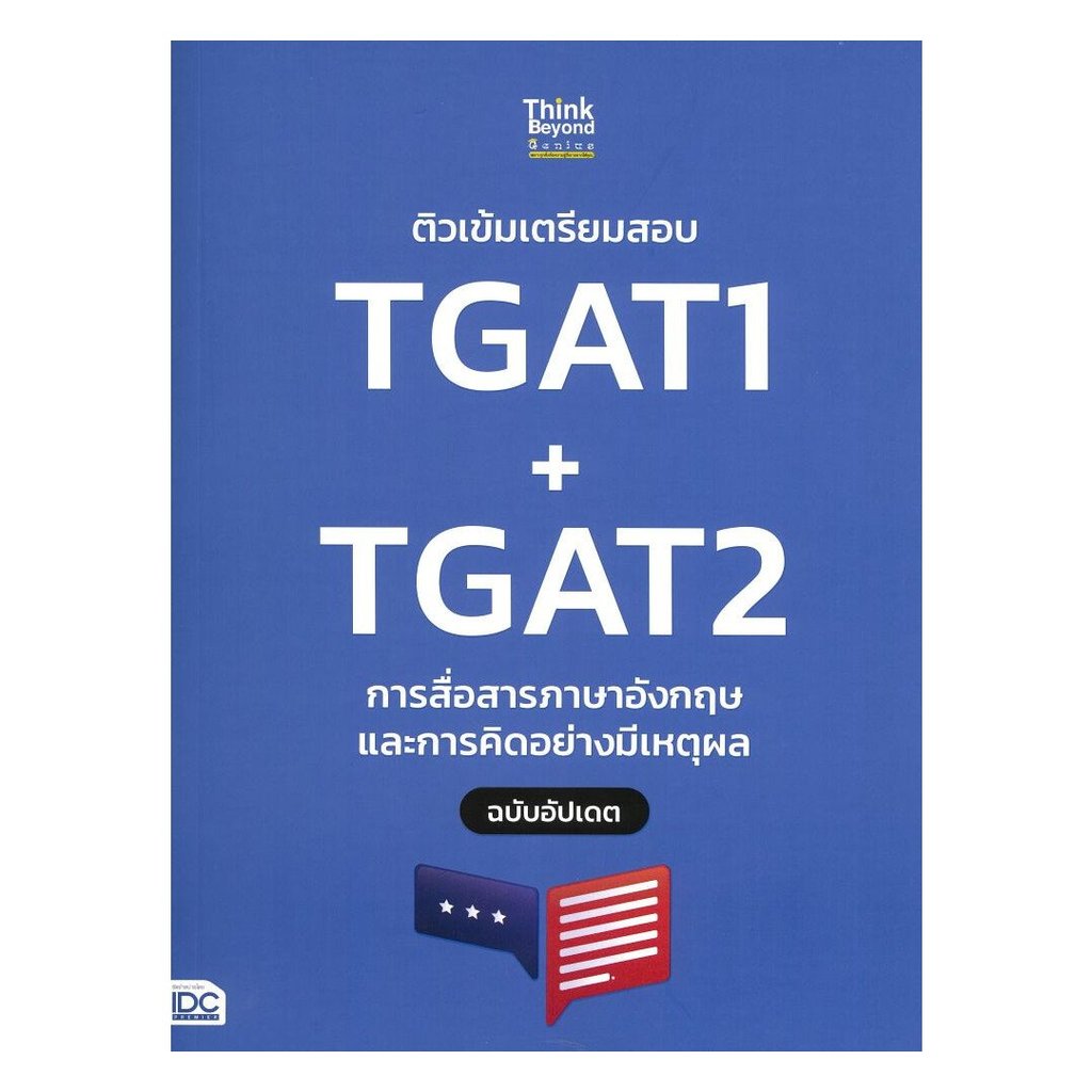 หนังสือ(พร้อมส่ง)ติวเข้มเตรียมสอบTGAT1+TGAT2+TGAT3#Bookchiangmai